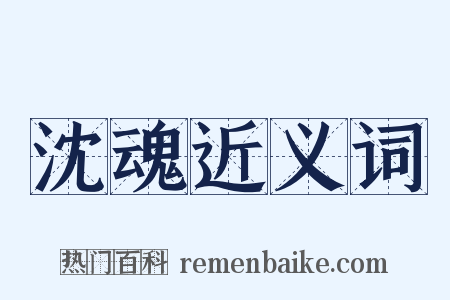 沈魂近义词是什么意思的图片